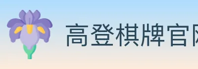 高登棋牌官网 logo